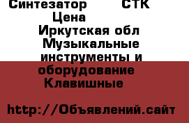 Синтезатор CASIO СТК-5000 › Цена ­ 14 000 - Иркутская обл. Музыкальные инструменты и оборудование » Клавишные   